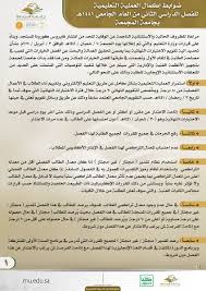 جامعة المجمعة On Twitter ضوابط إكمال العملية التعليمية للفصل الدراسي الثاني للعام 1441هـ بـ جامعة المجمعة