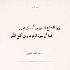 شعر أبو العلاء المعري وإن اقتناع النفس من أحسن الغنى عالم الأدب Words Quotes Words Quotes