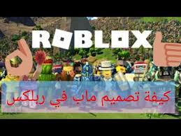 شرح كامل كيف عمل لعبه او تصمم ماب في روبلكس شرح بتفاصيل Youtube