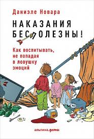 анна быкова самостоятельный ребенок или как стать ленивой мамой Kupit Knigu Nakazaniya Bespolezny Tverdyj Pereplet Data Izdaniya 2017 Cena 399 Zakaz Po 7 495 120 07 04 Elektronna S Izobrazheniyami Knigi Deti Vospitanie Malchika