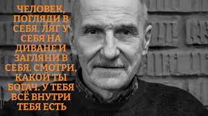 Высказывался так, что насквозь пробивал наши толстокожесть и окаменелость. Btzeguihukjaem