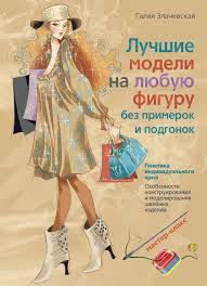 секреты кроя и шитья без примерок и подгонок Pdf Galiya Zlachevskaya Luchshie Modeli Na Lyubuyu Figuru Bez Primerok I Podgonok Chitat Onlajn Polnostyu Litres