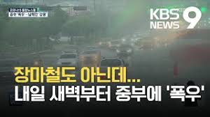 2.장마철 식중독!!(주의) 건강 관리 장마철은 고온 다습한 기후로 음식물을 쉽게 상하게 한다. ìž¥ë§ˆì² ë„ ì•„ë‹Œë° ë‚´ì¼ ìƒˆë²½ë¶€í„° ì¤'ë¶€ì— í­ìš° Kbs 2021 05 15 Youtube