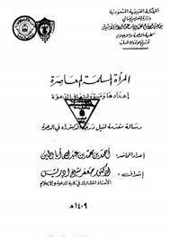 تحميل كتاب المرأة المسلمة المعاصرة إعدادها ومسؤوليتها في الدعوة كتب Pdf