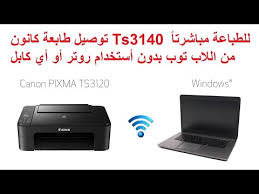 رابط تحميل تعريف طابعة canon pixma mf4410 bit.ly/2djfr5q. ØªÙˆØµÙŠÙ„ Ø·Ø§Ø¨Ø¹Ø© ÙƒØ§Ù†ÙˆÙ† Ts3140 Ù„Ù„Ø·Ø¨Ø§Ø¹Ø© Ù…Ø¨Ø§Ø´Ø±ØªØ§ Ù…Ù† Ø§Ù„Ù„Ø§Ø¨ ØªÙˆØ¨ Ø¨Ø¯ÙˆÙ† Ø£Ø³ØªØ®Ø¯Ø§Ù… Ø±ÙˆØªØ± Ø£Ùˆ Ø£ÙŠ ÙƒØ§Ø¨Ù„