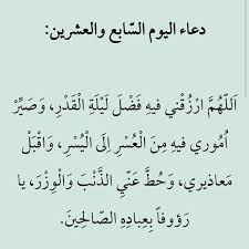 دعاء اليوم الخامس من رمضان: Ø¯Ø¹Ø§Ø¡ Ø§Ù„ÙŠÙˆÙ… Ø§Ù„Ø³Ø§Ø¨Ø¹ Ø¹Ø´Ø±ÙŠÙ† Ù…Ù† Ø±Ù…Ø¶Ø§Ù† Ø¨Ø§Ù„ØµÙˆØ±