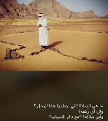 لغز ماهي الصلاة التي يصليها هذا الرجل وفي اي ركعة الفجر للحلول