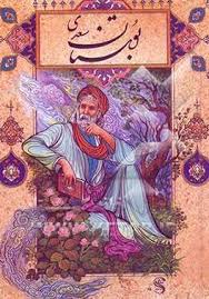 بوستان سعدی