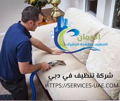 شركة تنظيف في دبي 0561581557 شركة الايمان 0561581557 الايمان للتنظيف
