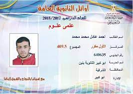 تقوم لجنة عليا بفحص كل كراسات الامتحانات لهم ويتم مراجعتها مرة أخرى من خلال مستشار كل مادة. Ù†Ù†Ø´Ø± Ø£Ø³Ù…Ø§Ø¡ ÙˆØµÙˆØ± ÙˆØ¯Ø±Ø¬Ø§Øª Ø£ÙˆØ§Ø¦Ù„ Ø§Ù„Ø«Ø§Ù†ÙˆÙŠØ© Ø§Ù„Ø¹Ø§Ù…Ø© Ø¨ÙˆØ§Ø¨Ø© Ø£Ø®Ø¨Ø§Ø± Ø§Ù„ÙŠÙˆÙ… Ø§Ù„Ø¥Ù„ÙƒØªØ±ÙˆÙ†ÙŠØ©