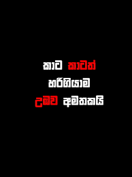 Check spelling or type a new query. Kata Kaatath Sri Lanka Sinhala Asia Wadan Sl Uba Sad Quotes Black Red Hd Mobile Wallpaper Peakpx