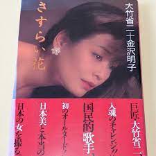 □金沢明子 写真集 さすらい花 大竹省二撮影 1994年初版 初オールヌード 熟女 着物 エロス 竹書房 NUDE 帯付 被り心地最高 _