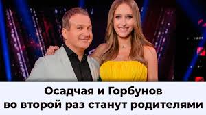 Телеведуча катя осадча народила сина. Katya Osadcha Beremenna Ekaterina Osadchaya I Yurij Gorbunov Podtverdili Sluhi O Beremennosti Youtube