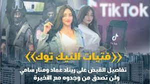 ريناد عماد ومنار سامي، فتاتان انضما إلى قائمة فتيات التيك توك اللاتي دخلن إلى عالم الفيديوهات المخلة بالآداب لجذب الانتباه والشهرة، فكا. ØªÙØ§ØµÙŠÙ„ Ø§Ù„Ù‚Ø¨Ø¶ Ø¹Ù„Ù‰ Ø±ÙŠÙ†Ø§Ø¯ Ø¹Ù…Ø§Ø¯ ÙˆÙ…Ù†Ø§Ø± Ø³Ø§Ù…ÙŠ ÙˆÙ„Ù† ØªØµØ¯Ù‚ Ù…Ù† ÙˆØ¬Ø¯ÙˆÙ‡ Ù…Ø¹ Ø§Ù„Ø£Ø®ÙŠØ±Ø© Youtube