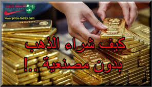 كيف اشتري ذهب بدون مصنعية موقع الاسعار اليوم