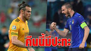 2564 สถิติ อิตาลี กับ เวลส์ ย้อนหลังและราคาบอล Dovhlhw Hyerdm