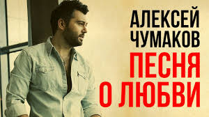 скачать песню вся такая в платье но не для меня Aleksej Chumakov Pesnya O Lyubvi Youtube