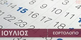 Δείτε τα σπάνια ονόματα ιουβενάλιος, ιουβενάλης, γιουβενάλης, ιουβεναλία *. Or8odo3o Eortologio Ioylioy 2021 Poioi Giortazoyn Shmera Ayrio