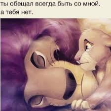 ты мой сладкий космос ты мой космос старс песня Citata In 2020 Lion King Fan Art Lion King Art Lion King Tattoo
