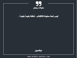 ليس ثمة سفينة كالكتاب تنقلنا بعيدا بعيدا arabic quotes quote quoteoftheday citation wisdom مقولة حكمة arabic quotes quotes lockscreen screenshot
