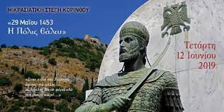 Ο πρωτοβεστιάριος και μέγας λογοθέτης γεώργιος φραντζής και ο ενετός γιατρός νικολό μπάρμπαρο ήταν αυτόπτες μάρτυρες των πολεμικών προπαρασκ. Ekdhlwsh Mnhmhs Ths Mikrasiatikhs Steghs Korin8oy H Polis Ealw Protinews