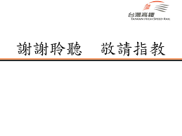 Search the world's information, including webpages, images, videos and more. Ppt å°ç£é«˜éµpowerpoint Presentation Free Download Id 5939760