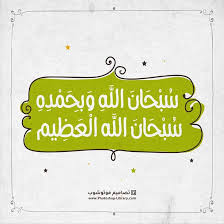 صور سبحان الله وبحمده سبحان الله العظيم بوست بوستات للواتس انستقرام تويتر فيس بوك 2021 Islam Typography Calligraphy