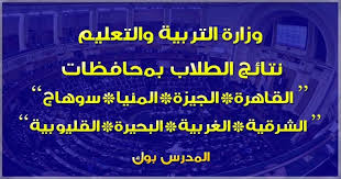 وزارة التربية والتعليم مصر نتيجة الشهادة الاعدادية. ÙˆØ²Ø§Ø±Ø© Ø§Ù„ØªØ±Ø¨ÙŠØ© ÙˆØ§Ù„ØªØ¹Ù„ÙŠÙ… Ù†ØªØ§Ø¦Ø¬ Ø§Ù„Ø·Ù„Ø§Ø¨ Ø§Ù„Ø´Ù‡Ø§Ø¯Ø© Ø§Ù„Ø§Ø¹Ø¯Ø§Ø¯ÙŠØ© 2021 Ø§Ù„ØªØ±Ù… Ø§Ù„Ø«Ø§Ù†ÙŠ Ø§Ø¹Ø±Ù Ù†ØªÙŠØ¬ØªÙƒ Ù…Ù† Ù‡Ù†Ø§ Ù„Ù…Ø­Ø§ÙØ¸Ø© Ø§Ù„Ù‚Ø§Ù‡Ø±Ø© ÙˆØ§Ù„Ø¬ÙŠØ²Ø© ÙˆØ§Ù„Ù…Ù†ÙŠØ§ ÙˆØ³ÙˆÙ‡Ø§Ø¬ ÙˆØ§Ù„Ø´Ø±Ù‚ÙŠØ© ÙˆØ§Ù„Ø¨Ø­ÙŠØ±Ø© ÙˆØ³ÙˆÙ‡Ø§Ø¬ ÙˆØ§Ø³ÙŠÙˆØ· ÙˆØ§Ù„Ù‚Ù„ÙŠÙˆØ¨ÙŠØ©