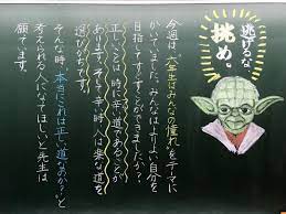marinaさんはinstagramを利用しています 成長してくれ 子どもたち 黒板アート チョークアート 黒板 スターウォーズ ヨーダ ジェダイ 6年生 は 憧れ がんばれ 道 小学校 担任 先生 blackboard chalkart 黒板アート チョークアート ジェダイ
