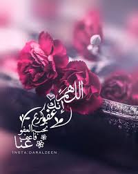 اكثروا من قول الل ه م إ ن ك ع ف و ك ر يم ت ح ب ال ع ف و ف اع ف ع ن ا رمضان Islamic Art Calligraphy Islamic Love Quotes Baby Boy Cards