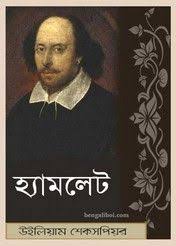Hamlet By William Shakespeare Bangla William Shakespeare Shakespeare Hamlet
