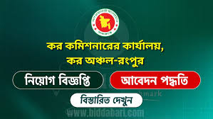রংপুর কর অঞ্চল নিয়োগ বিজ্ঞপ্তি