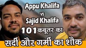 Appu Khalifa Vs Sajid Khalifa Ka Sardi Aur Garmi Dono Me Shok