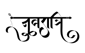 Navratri Logo Navratri Tattoo Navratri Wallpaper Navratri Status Marathi Calligraphy Marathi Calligraphy Font Letter Logo Design
