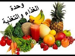 وحدة الغذاء والتغذية مع النشيد healthy fruits fast metabolism diet metabolic diet