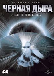 смотреть фильм риддик 2 онлайн бесплатно в хорошем качестве Film Chyornaya Dyra Riddik 1 2000 Smotret Onlajn Besplatno V Horoshem Kachestve