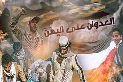 Image result for ‫جرائم العدوان على اليمن‬‎