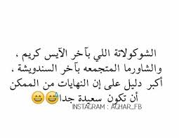 ههههههه عجبتني Happy Ending Funny Words Funny Phrases Funny Quotes