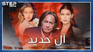 محمد حديد لاجئ كان سقف أحلامه بيت بسقف، إلا أن أقداره ساقته إلى عالم المليارديرات بأمريكا، ليصبح واحدا من أهم وأشهر رجال الأعمال بولاية كاليفورنيا، وسكن بقصر ربما سقط. Step Agency Ø§Ù„Ù…Ù„ÙŠØ§Ø±Ø¯ÙŠØ± Ù…Ø­Ù…Ø¯ Ø­Ø¯ÙŠØ¯ ÙˆØ¨Ù†Ø§ØªÙ‡ Ø¨ÙŠÙ„Ø§ ÙˆØ¬ÙŠØ¬ÙŠ Ø§ØºØªØµØ§Ø¨ ÙˆØµÙˆØ± Ø¹Ø§Ø±ÙŠØ© ÙˆÙˆØ«ÙŠÙ‚Ø© Ø§Ù†ØªØ³Ø§Ø¨ Ù„Ø¢Ù„ Ø§Ù„Ø¨ÙŠØª ÙˆØµÙ„Ø§Ø© ÙˆØµÙŠØ§Ù…