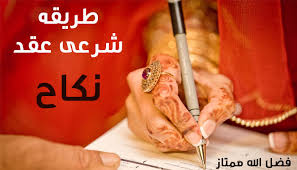 د پاکستان په نوې نکاح نامه کې د طلاق حق به د چا سره وي؟ په مذهبي چارو کې حکومت ته مشوره ورکونکې اداره اسلامي. Ø´ÙŠÙˆÙ‡ ÙˆØ·Ø±ÙŠÙ‚Ù‡ Ø´Ø±Ø¹ÙŠ Ø¹Ù‚Ø¯ Ù†ÙƒØ§Ø­ Ù†ÙƒØ§Ø­ Ø¨Ø³ØªÙ‡ ÙƒØ±Ø¯Ù† Ø§Ù„Ù…ÙÙ„Ø­ÙˆÙ†