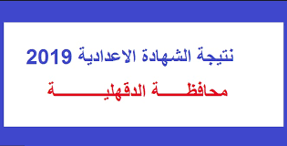 نتيجة الشهادة الإعدادية محافظة الدقهلية عام 2021. Ø§Ù„Ø¢Ù† Ø¸Ù‡Ø±Øª Ù†ØªÙŠØ¬Ø© Ø§Ù„Ø´Ù‡Ø§Ø¯Ø© Ø§Ù„Ø§Ø¹Ø¯Ø§Ø¯ÙŠØ© Ù…Ø­Ø§ÙØ¸Ø© Ø§Ù„Ø¯Ù‚Ù‡Ù„ÙŠØ© Ø§Ù„Ø¨ÙˆØ§Ø¨Ø© Ø§Ù„Ø§Ù„ÙƒØªØ±ÙˆÙ†ÙŠØ© Ù„Ù„Ù…Ø­Ø§ÙØ¸Ø© Ù†Ø¨Ø£ Ø­ØµØ±ÙŠ