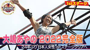 大嶋あやの 完全版①】24年ぶり 日本人女性1stステージクリアへ【SASUKE2022】 - YouTube
