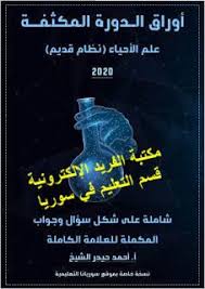 أوراق الدورة المكثفة الشاملة علم الأحياء علوم الصف الثالث الثانوي منهاج قديم 2020 In 2020 Curriculum Biology Intense