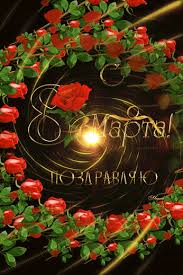 Праздничные анимационные гифки, картинки и открытки с 8 марта! Pozdravleniya S 8 Marta Kartinki Krasivye Animacii Prazdnichnye Otkrytki Schastlivyh Prazdnikov Krasivye Rozy