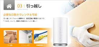 レンタルwifiは 必要な日数分でレンタル可能 引っ越しやリフォーム期間の 短期間レンタルが便利です 今まで固定回線を使用されていた方は 新たな回線が開通するまでの繋ぎとして 全てネットで注文 ご希望のお届け先へ 面倒な手続きは一切ございません 返却