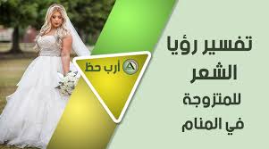 تفسير حلم الشعر للمتزوجة دليل شامل لرؤية الشعر في منام المتزوجة ارب حظ