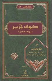 ديوان جرير By جرير