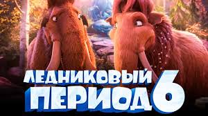 смотреть онлайн бесплатно мультфильм ледниковый период все серии под Lednikovyj Period 6 Obzor Trejler Na Russkom Polnaya Versiya Youtube