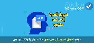 موقع تحويل الصوت إلى نص مكتوب للكمبيوتر والهاتف أون لاين معلومة