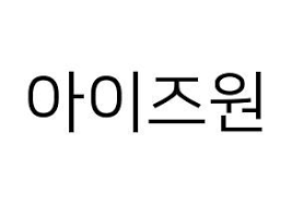 Kpop Idol Iz One Printable Hangul Fan Sign Fanboard Resources For Led Normal Korean Writing Hangul Kpop Idol